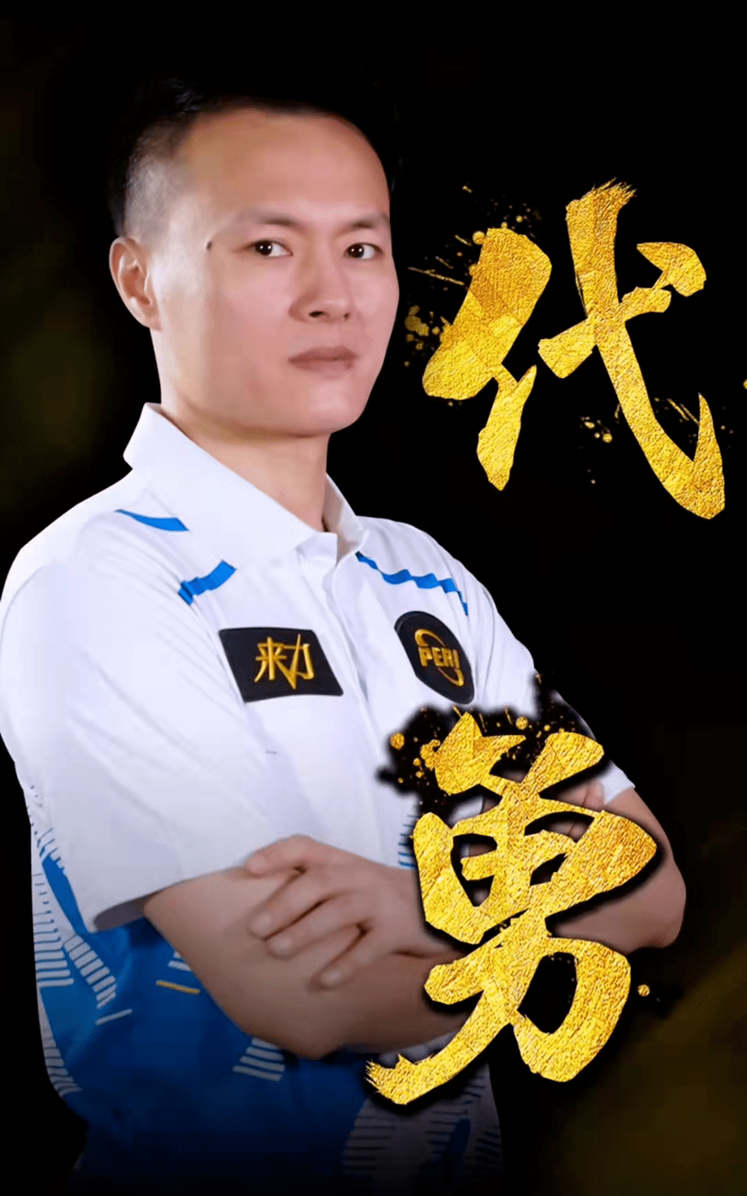 上还是场下